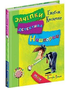 Фото - Зачіпки детектива Нишпорки / Канікули детектива Нишпорки