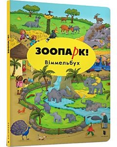 Фото - Віммельбух. Зоопарк!