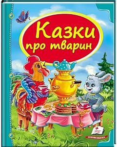 Фото - Казки про тварин (Скринька казок)