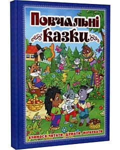 Фото - Повчальні казки. Вчимося читати, думати, міркувати (синя)