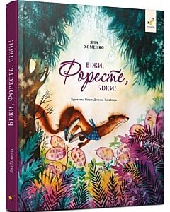 Фото - Біжи, Форесте, біжи!