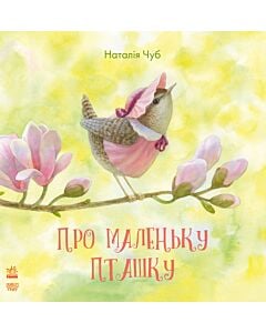 Фото - Про маленьку пташку (Казкотерапія)