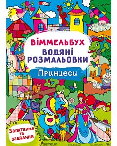 Фото - Віммельбух. Водні розмальовки. Принцеси