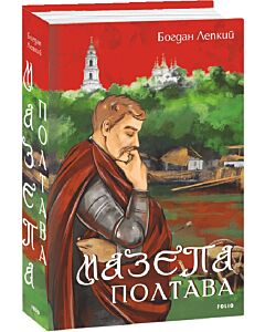 Фото - Мазепа. Том 4. Полтава