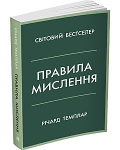 Фото - Правила мислення. Персональна інструкція на шляху до кмітливості, мудрості й щастя (м'яка обклад.)