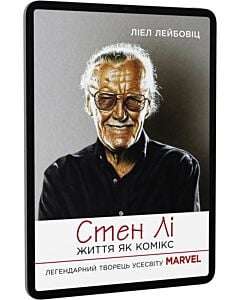 Фото - E-book: Стен Лі. Життя як комікс