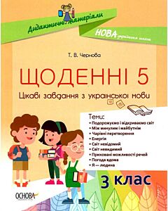 Фото - Щоденні 5. 3 клас. Цікаві завдання з української мови