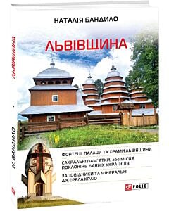 Фото - Львівщина