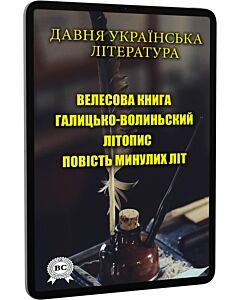 Фото - E-book: Давня українська література. Велесова книга. Галицько-Волинський літопис.Повість минулих літ