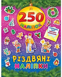 Фото - 250 наліпок. Різдвяні наліпки