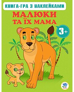 Фото - Книга-гра з наклейками. Малюки та їх мама. Книга 1 (3+)