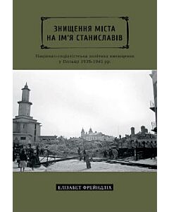 Фото - Знищення міста на ім'я Станиславів