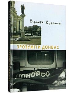 Фото - Зрозуміти Донбас