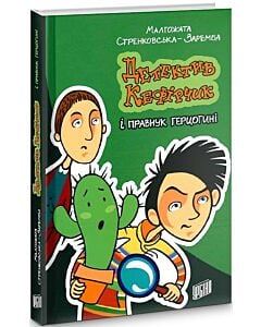 Фото - Детектив Кефірчик і правнук герцогині. Книга 3