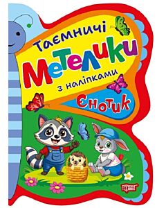 Фото - Таємничі метелики з наліпками. Єнотик