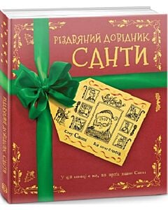 Фото - Різдвяний довідник Санти