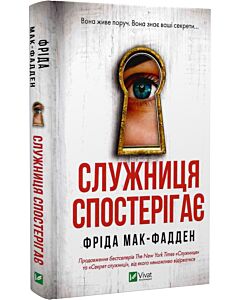 Фото - Служниця спостерігає. Книга 3
