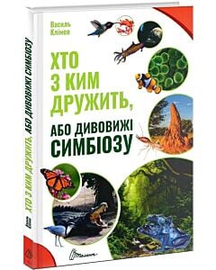 Фото - Хто з ким дружить, або Дивовижі симбіозу