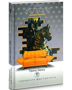 Фото - Хроніки Амбера. Книга 10. Принц Хаосу (Горизонти фантастики: диван)