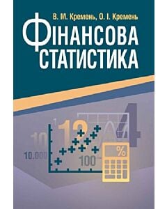Фото - Фінансова статистика. Навчальний посібник