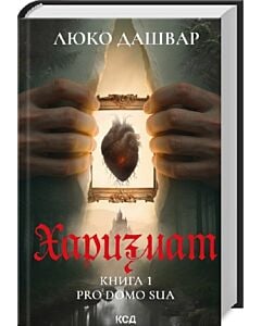 Фото - Харизмат. Pro domo sua. Книга 1