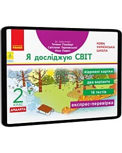 Фото - E-book: Я досліджую світ. 2 клас. Відривні картки до підручника Тетяни Гільберг