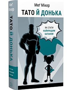 Фото - Тато й донька. Як стати найкращим батьком