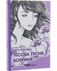 Фото - Лісова пісня. Бояриня (м'яка обкладинка)