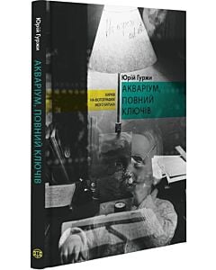 Фото - Акваріум, повний ключів. Харків на фотографіях мого батька