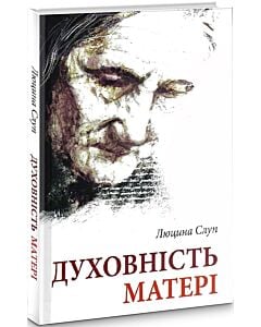 Фото - Духовність матері. Порадник на основі листів Анни Авґустин