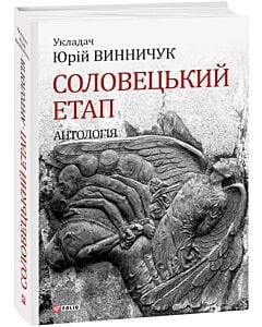 Фото - Соловецький етап. Антологія