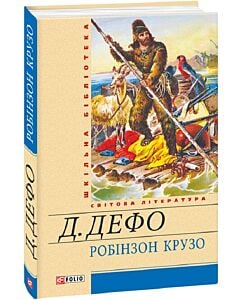 Фото - Робінзон Крузо (Шкільна бібліотека) (жовта)