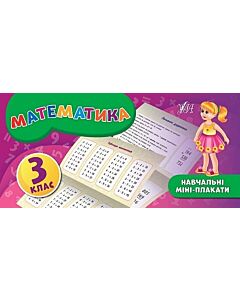 Фото - Навчальні міні-плакати. Математика. 3 клас