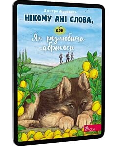 Фото - E-book: Нікому ані слова, або Як розлюбити абрикоси