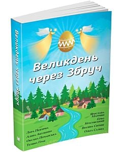 Фото - Великдень через Збруч