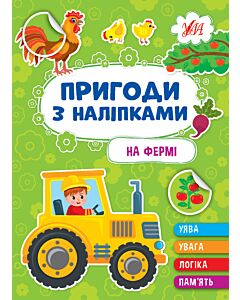 Фото - Пригоди з наліпками. На фермі