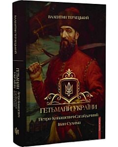 Фото - Гетьмани України. Том 2. Петро Конашевич-Сагайдачний. Іван Сулима