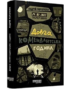 Фото - Таймер війни. Книга 1. Довга комендантська година