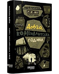 Фото - Таймер війни. Книга 1. Довга комендантська година
