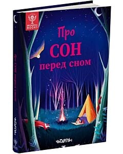Фото - Про сон перед сном