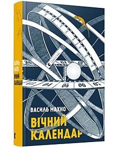 Фото - Вічний календар