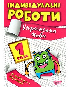Фото - Індивідуальні роботи. 1 клас. Українська мова