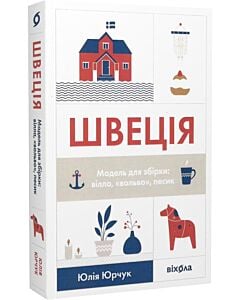 Фото - Швеція. Модель для збірки: вілла, «вольво», песик