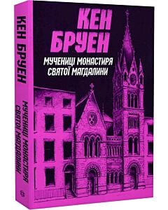 Фото - Джек Тейлор. Книга 3. Мучениці монастиря Святої Магдалини