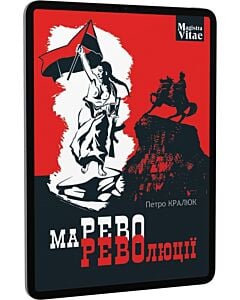 Фото - E-book: Марево революції (Magistra Vitae)