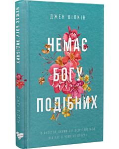 Фото - Немає Богу подібних