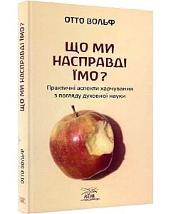 Фото - Що ми насправді їмо? Практичні аспекти харчування з погляду духовної науки