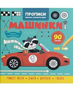 Фото - Прописи. Пишемо елементи букв. Машинки