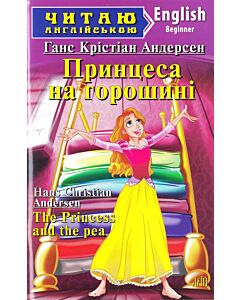 Фото - Принцеса на горошині / The Princess and the pea (Читаю англійською)