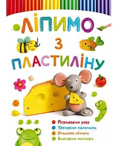 Фото - Ліпимо з пластиліну. Мишка